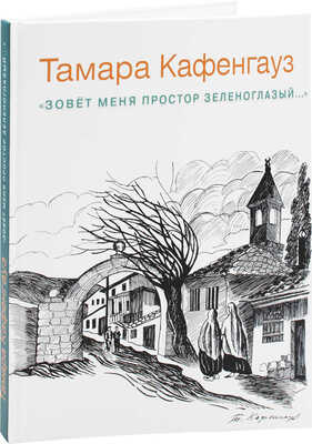Погодин В.С. Тамара Кафенгауз. Акварель, рисунок, книжная графика. [Альбом]. М., 2016.